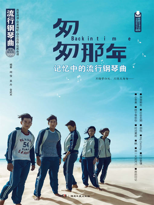 Title details for 匆匆那年·记忆中的流行钢琴曲  (Fleet of Time · Popular Piano Music in the Memory) by 柯俊 - Available